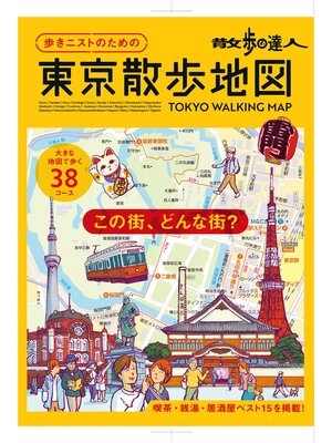 cover image of 散歩の達人　歩きニストのための　東京散歩地図